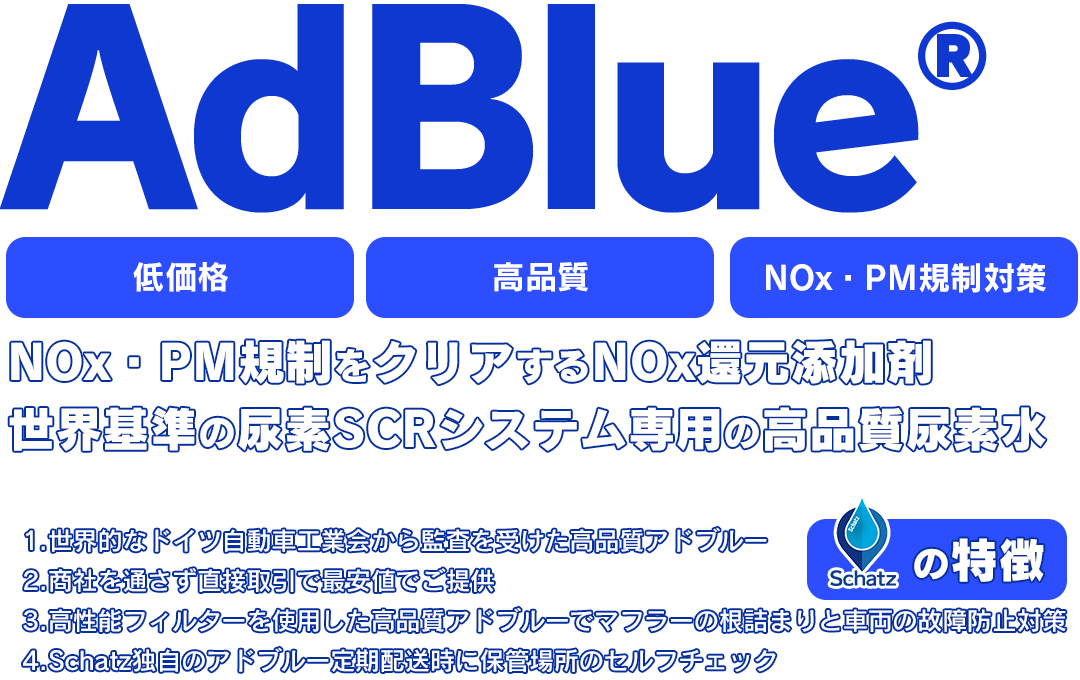 Schatz AdBlue アドブルー